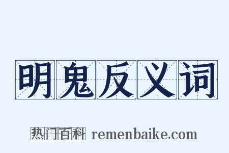 明鬼反义词是什么意思的图片